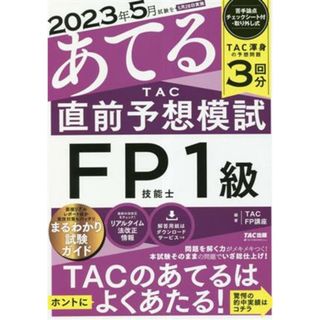 ＴＡＣ直前予想模試　ＦＰ技能士１級 ２０２３年５月試験をあてる／ＴＡＣＦＰ講座(著者)