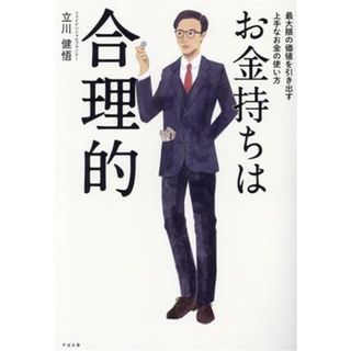 お金持ちは合理的 最大限の価値を引き出す上手なお金の使い方／立川健悟(著者)(ビジネス/経済)