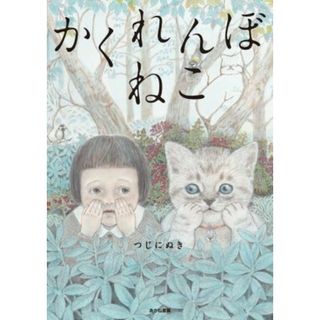 かくれんぼねこ／つじにぬき(著者)