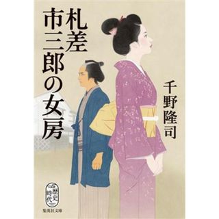 札差市三郎の女房 集英社文庫／千野隆司(著者)(文学/小説)