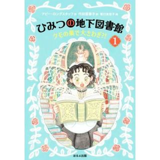 ひみつの地下図書館(１) クモの巣で大さわぎ？！／アビー・ロングスタッフ(著者),代田亜香子(訳者),坂口友佳子(絵)