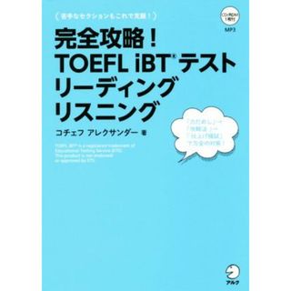 完全攻略！ＴＯＥＦＬ　ｉＢＴテストリーディング　リスニング／コチェフ・アレクサンダー(著者)