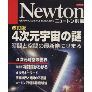 ４次元宇宙の謎　改訂版 時間と空間の最新像にせまる ニュートンムック　Ｎｅｗｔｏｎ別冊／ニュートンプレス(科学/技術)