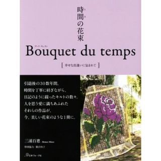 時間の花束　Ｂｏｕｑｕｅｔ　ｄｕ　ｔｅｍｐｓ 幸せな出逢いに包まれて／三浦百惠(著者)(趣味/スポーツ/実用)