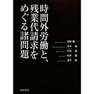 時間外労働と、残業代請求をめぐる諸問題／河野順一，河本毅，岩出誠，向井蘭，浅井隆【著】(人文/社会)