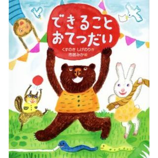 できることおてつだい すこやかな心をはぐくむ絵本／くすのきしげのり(著者),市居みか(絵本/児童書)