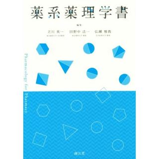 薬系薬理学書／立川栄一(編者),田野中浩一(編者),広瀬雅教(編者)(健康/医学)