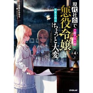 現代社会で乙女ゲームの悪役令嬢をするのはちょっと大変(４) オーバーラップノベルス／二日市とふろう(著者),景(イラスト)(文学/小説)