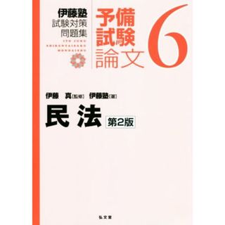 伊藤塾　試験対策問題集　民法　予備試験　論文　第２版(６)／伊藤塾(著者),伊藤真(監修)