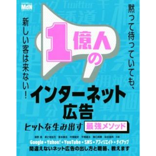 １億人のインターネット広告 ヒットを作る最強のメソッド／清野奨(著者),津之地佳花(著者),嵩本康志(著者),村岡雄史(著者),平岡雄太(著者),堀口英剛(著者),染谷昌利(著者)(ビジネス/経済)