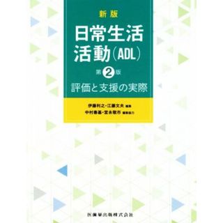 日常生活活動（ＡＤＬ）　新版第２版 評価と支援の実際／伊藤利之(編者),江藤文夫(編者),中村春基(編者),宮永敬市(編者)(健康/医学)