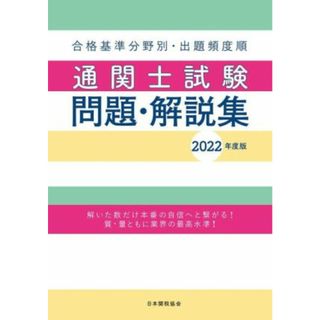 通関士試験問題・解説集(２０２２年度版) 合格基準分野別・出題頻度順／日本関税協会(編者)