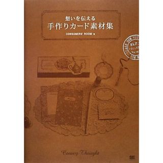 想いを伝える手作りカード素材集／ＣＯＮＳＵＭＥＲＳ’　ＲＯＯＭ【著】(趣味/スポーツ/実用)