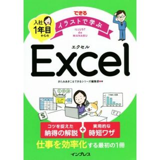 できるイラストで学ぶ入社１年目からのＥｘｃｅｌ／きたみあきこ(著者),できるシリーズ編集部(著者)(コンピュータ/IT)