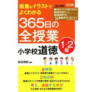 板書＆イラストでよくわかる　３６５日の全授業　小学校道徳　１・２年／田沼茂紀(編著)(人文/社会)