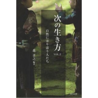 次の生き方(Ｖｏｌ．２) 自然に寄り添う人たち／森孝之(編著)