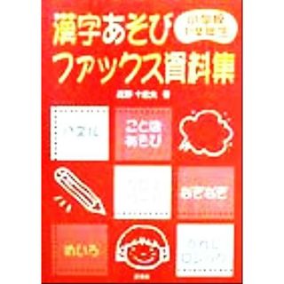 漢字あそびファックス資料集　小学１、２年生(小学校１・２年生)／近野十志夫(著者)