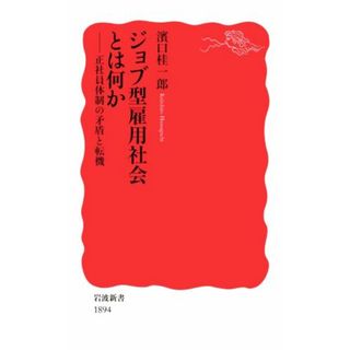 ジョブ型雇用社会とは何か 正社員体制の矛盾と転機 岩波新書１８９４／濱口桂一郎(著者)