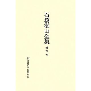 石橋湛山全集(第６巻) 昭和２年～昭和４年／石橋湛山【著】，石橋湛山全集編纂委員会【編】