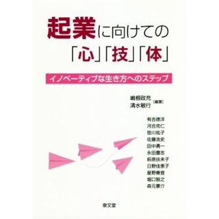 起業に向けての「心」「技」「体」 イノベーティブな生き方へのステップ／嶋根政充(著者),清水敏行(著者)