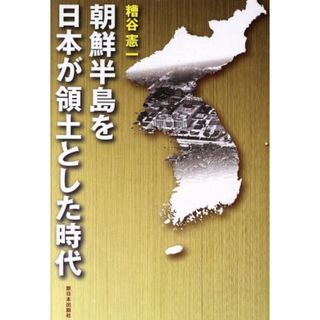 朝鮮半島を日本が領土とした時代／糟谷憲一(著者)