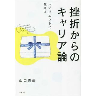 挫折からのキャリア論 レジリエントに生きる／山口真由(著者)