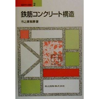 鉄筋コンクリート構造 建築学の基礎２／市之瀬敏勝(著者)