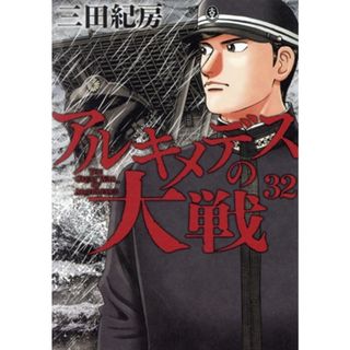 アルキメデスの大戦(３２) ヤングマガジンＫＣＳＰ／三田紀房(著者)