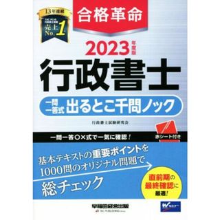 合格革命　行政書士　一問一答式出るとこ千問ノック(２０２３年度版)／行政書士試験研究会(著者)