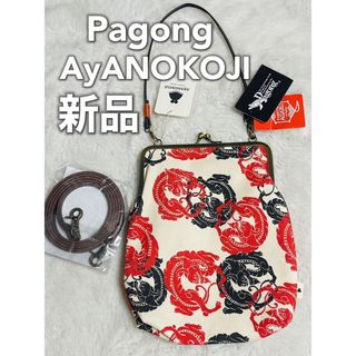 希少　AyANOKOJI がま口　ハンドバッグ　ショルダーバッグ　2WAY 新品