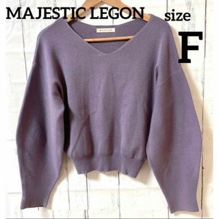 マジェスティックレゴン(MAJESTIC LEGON)のMAJESTICLEGON マジェスティックレゴン　ニット　パープル　長袖　F(ニット/セーター)