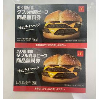 マクドナルド - McDonald's　マクドナルド🍔ダブル肉厚ビーフ 商品無料券2枚