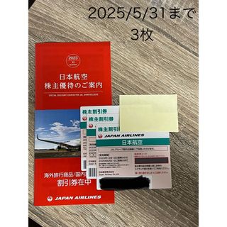 ジャル(ニホンコウクウ)(JAL(日本航空))のJAL(日本航空)株主優待券　3枚(航空券)