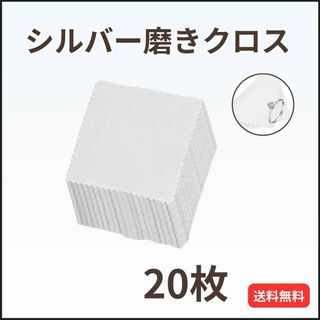 ジュエリークリーニングクロス 20枚  金属磨き シルバー ポリッシュ グレー