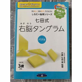 美品◎七田式右脳タングラム◎匿名配送無料