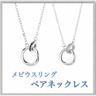 ペアネックレス メビウスリング　シルバー　 プレゼント ペンダント(ネックレス)