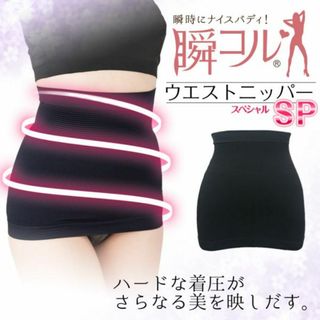 新品☆送料無料！瞬コルウエストニッパーSP【XL】(アンダーシャツ/防寒インナー)