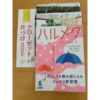 ハルメク　2024年6月号