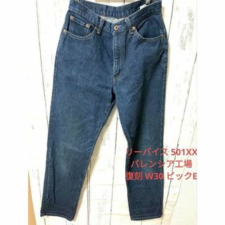 リーバイス(Levi's)のヴィンテージ品　リーバイス 501XX バレンシア工場 復刻 W30 ビックE(デニム/ジーンズ)