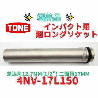 美品【領収書可】トネTONEインパクト用超ロングソケット 4NV-17L150