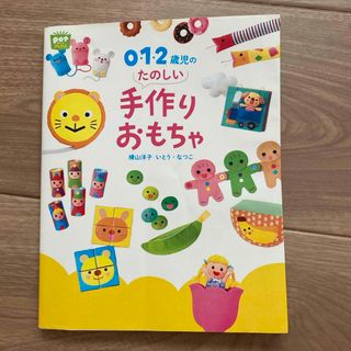 ０・１・２歳児のたのしい手作りおもちゃ(人文/社会)