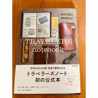 限定ステッカー付き！トラベラーズノート公式本　トラベラーズファクトリー(アート/エンタメ)