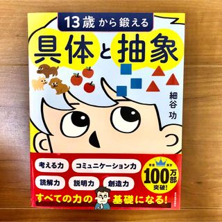 １３歳から鍛える具体と抽象　細谷功