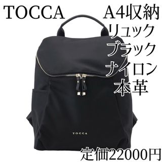 TOCCA - TOCCA リュックサック トッカ ブラック 黒 A4収納可能 ナイロン 本革