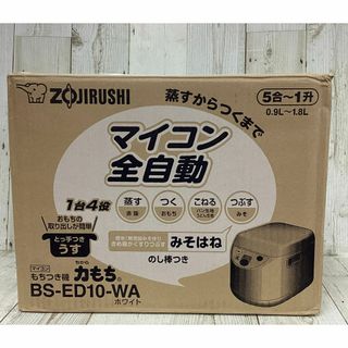 ゾウジルシ(象印)の象印 餅つき機 マイコン全自動 1升 BS-ED10-WA【未使用　2022年】(調理機器)