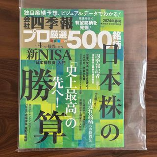 別冊 会社四季報 プロ500銘柄 2024年 04月号 [雑誌](ビジネス/経済/投資)