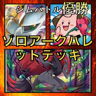 ゾロアークバレット／アルセウスV・ピィ ジムバトル優勝デッキ（2023年）(Box/デッキ/パック)