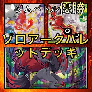 ゾロアークバレット／ビークインex・フォレトスex ジムバトル優勝デッキ(Box/デッキ/パック)