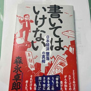 書いてはいけない