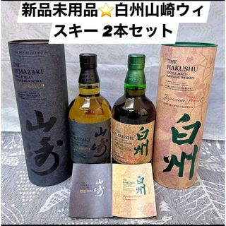 サントリー - 新品未用品⭐️白州山崎ウィスキー2本セット　空港限定